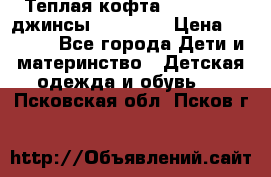 Теплая кофта Catimini   джинсы catimini › Цена ­ 1 700 - Все города Дети и материнство » Детская одежда и обувь   . Псковская обл.,Псков г.